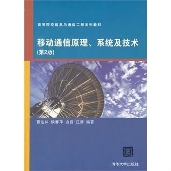 高等院校信息與通信工程系列教材 移動(dòng)通信原理、系統(tǒng)與技術(shù)，以及網(wǎng)絡(luò)工程