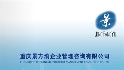 重慶景方渝企業(yè)管理咨詢(xún) 專(zhuān)業(yè)信息咨詢(xún)服務(wù)，賦能企業(yè)智慧發(fā)展