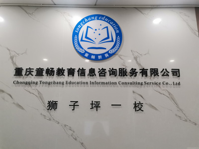 童暢教育 重慶地區(qū)專(zhuān)業(yè)信息咨詢(xún)服務(wù)引領(lǐng)者